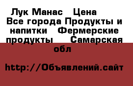 Лук Манас › Цена ­ 8 - Все города Продукты и напитки » Фермерские продукты   . Самарская обл.